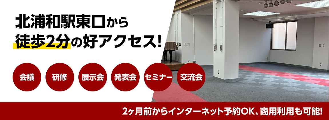 北浦和駅東口から徒歩２分の好アクセス！インターネット予約OK、商業利用も可能！