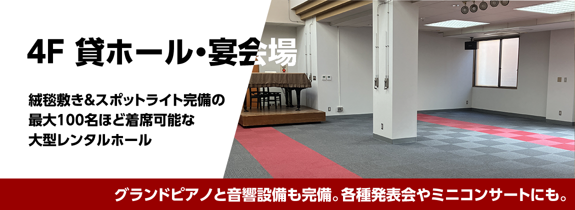 4F 貸ホール・宴会場　絨毯敷き＆スポットライト完備の最大100名ほど着席可能な大型レンタルホール　グランドピアノと音響設備も完備。各種発表会やミニコンサートにも。