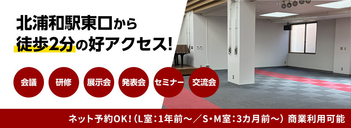 北浦和駅東口から徒歩２分の好アクセス！ネット予約OK！（L室：1年前～／S・M室：3カ月前～） 商業利用可能