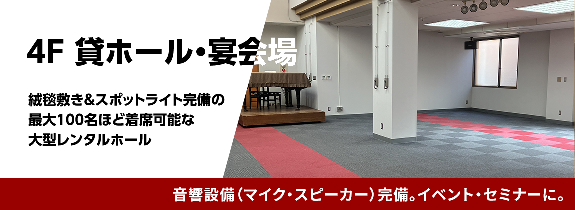 4F 貸ホール・宴会場　絨毯敷き＆スポットライト完備の最大100名ほど着席可能な大型レンタルホール　音響設備（マイク・スピーカー）完備。イベント・セミナーに。